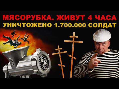 Видео: МЯСОРУБКА. НА КЛАДБИЩАХ НЕТ МЕСТА. 1.700.000 солдат УНИЧТОЖЕНО.
