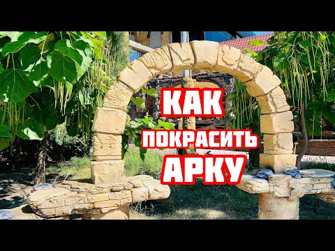 Видео: ☝️Как покрасить Арку из Арт бетона😉