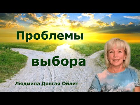 Видео: Трудности Выбора . Запись эфира с Людмилой Долгой