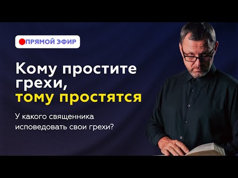 Видео: Кто имеет власть прощать грехи? Прямой Эфир. Андрей Бедратый.
