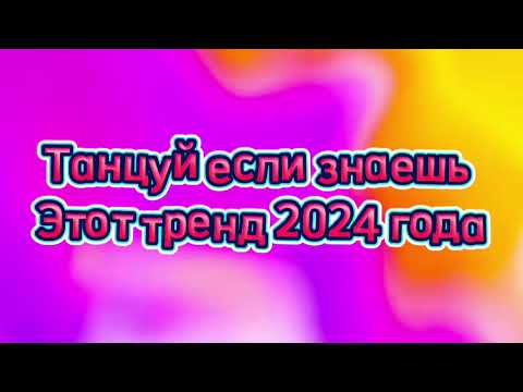 Видео: танцуй если знаешь этот тренд тик ток 2024 // тренды тик ток