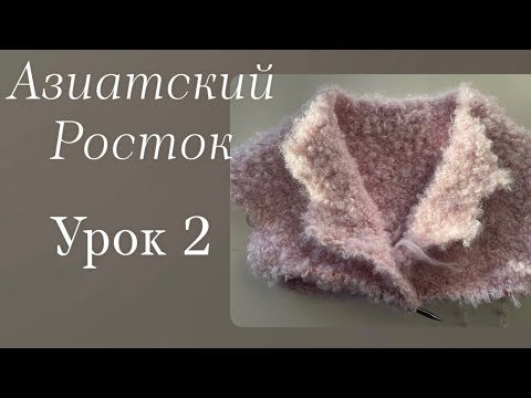 Видео: Азиатский росток!