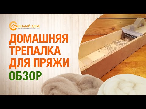 Видео: Обзор трепалки для пряжи. Домашняя трепалка для пряжи. Выбираем трепалку для пряжи.