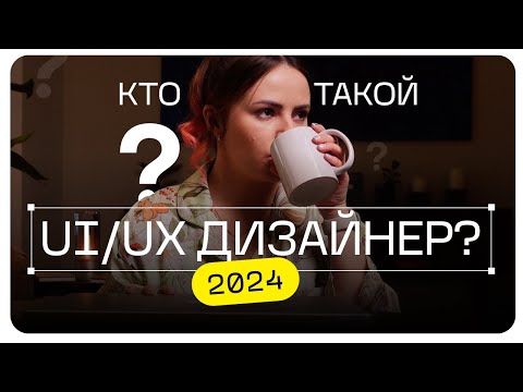 Видео: #профессия UI UX Designer - что это? Кто такой UI UX дизайнер | Стоит ли быть UI UX дизайнер 2024?