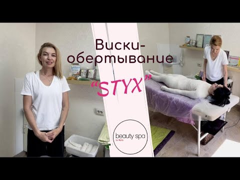 Видео: Борьба с целлюлитом, коррекция фигуры. Бандажное обёртывание СТИКС/Control of cellulite. STYX