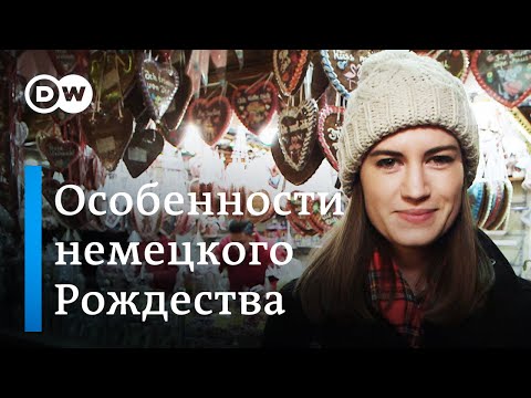 Видео: 10 рождественских традиций в Германии - Meet The Germans на русском