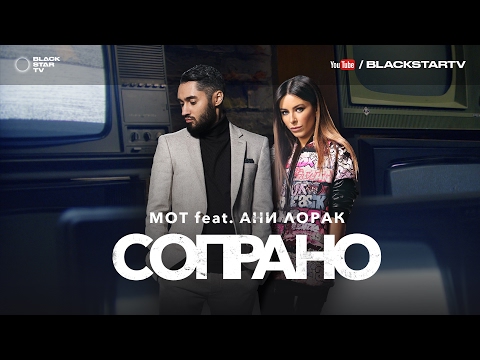 Видео: Мот feat. Ани Лорак - Сопрано (премьера клипа, 2017)