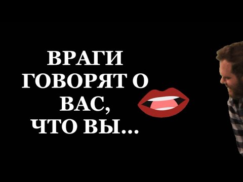Видео: ❗️❗️ВРАГИ ГОВОРЯТ 👄О ВАС, ЧТО ВЫ…🧑🏿‍🎤🫂🤷🏻‍♀️#таро#враги  #tarot    #strunatarot