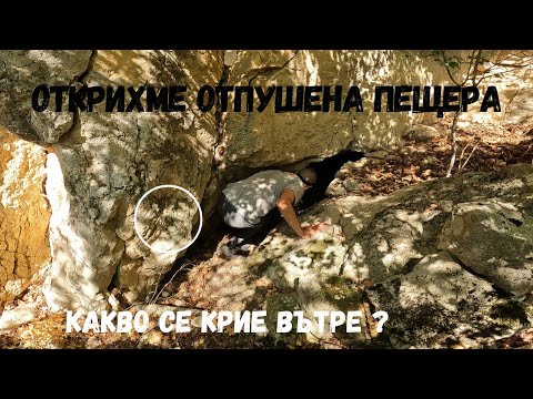 Видео: Открихме отзидана пещера