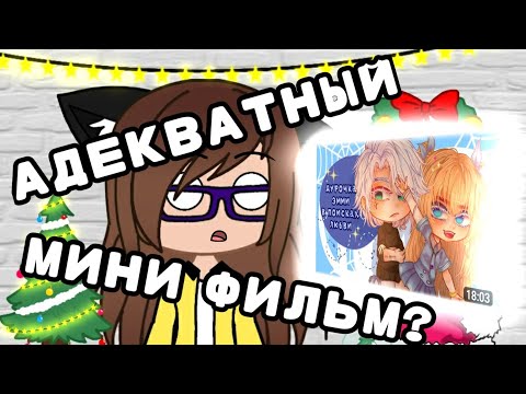 Видео: АДЕКВАТНЫЙ Гача мини фильм? || реакция на мини фильм " Дурочка Эмми в поисках любви ||