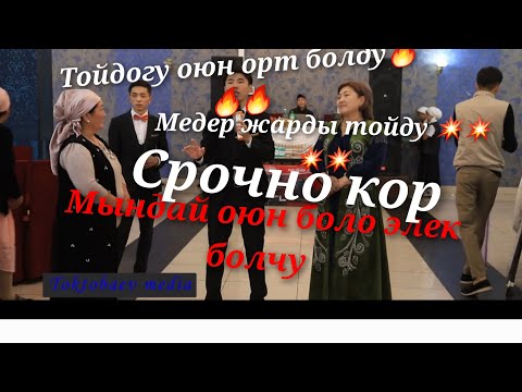 Видео: тойдо Мындай кызыктуу оюн боло элек срочно кор