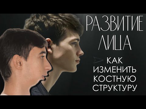 Видео: Как изменить костную структуру лица [Часть 1]: Что влияет на развитие лица (мьюинг)