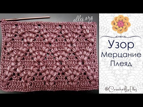 Видео: ♦ Узор крючком Мерцание Плеяд с пышными косичками • Ellej