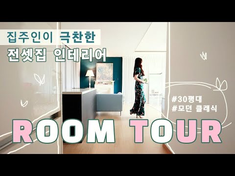 Видео: Экскурсия по квартире ★ Это никогда не бывает типичной корейской квартиры ★ современный стиль дома
