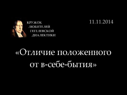 Видео: Кружок диалектики (2014-2015) - 03. «Отличие положенного от в-себе-бытия»