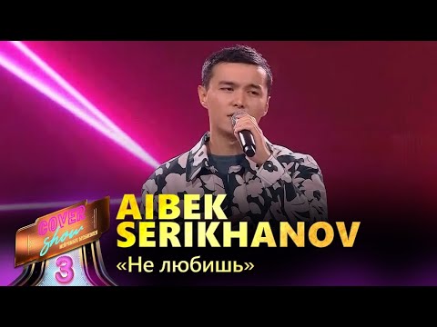Видео: Aibek Serikhanov – «Не любишь» / COVER SHOW 3 / КАВЕР ШОУ 3