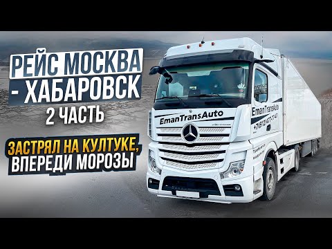 Видео: Рейс Москва - Хабаровск 2 часть. Застрял на Култуке. Впереди морозы
