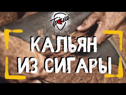 Видео: Сигарные табаки для кальяна. Все о безаромках на рынке | ЧтоДаКак?