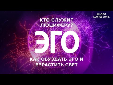 Видео: Эго. Как обуздать эго и взрастить Свет #эго #Люцифер #Эгопрограммы #Весталия #школаСорадение