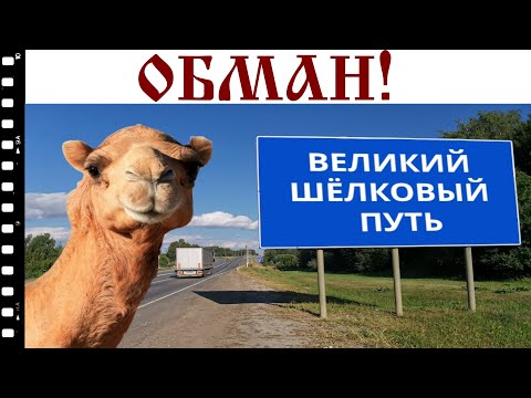 Видео: Великий шёлковый обман