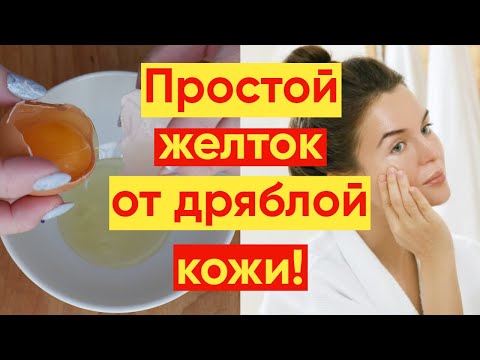 Видео: ЖЕЛТОК ОТ МОРЩИН И ДРЯБЛОСТИ #YKrasotka #красотаиуход #отморщинидряблости #fromwrinklesandflabbiness