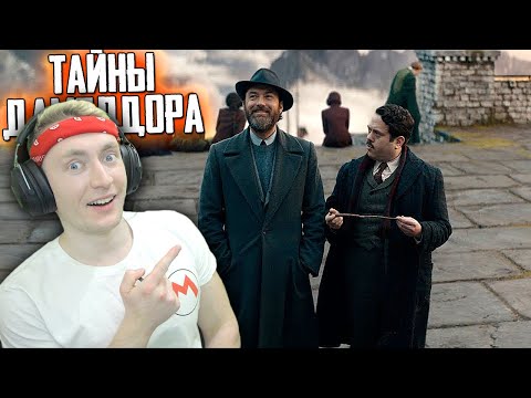 Видео: СМОТРИМ Фантастические Твари: Тайны Дамблдора | Трейлер 2  | РЕАКЦИЯ