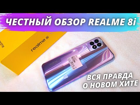 Видео: Realme 8i - Честный Обзор! МОГ СТАТЬ ЛУЧШИМ, НО... Посмотри перед покупкой