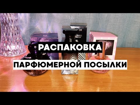 Видео: Купила 3 СНЯТЫЕ АРОМАТА от Oriflame❤️ Распаковка посылки с духами.