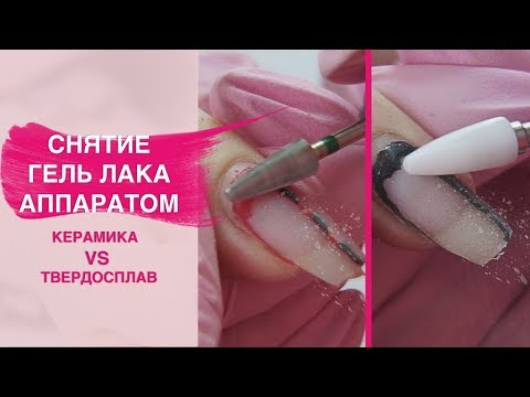 Видео: Как сделать снятие гель лака аппаратом? Твердосплавная VS керамическая фреза