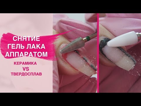 Видео: Как сделать снятие гель лака аппаратом? Твердосплавная VS керамическая фреза