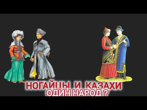 Видео: НОГАИ И КАЗАХИ ОДИН НАРОД?