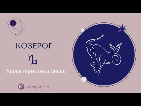 Видео: КОЗЕРОГ. Характер и предназначение