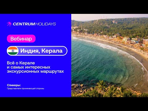 Видео: ИНДИЯ, Вебинар по Керале