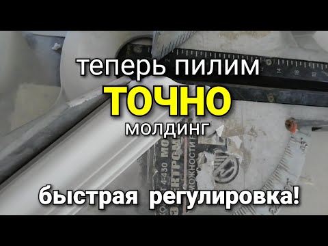 Видео: Как отрегулировать элекропилу? ТОЧНЫЙ запил МОЛДИНГА под 45°? Рабочие хитрости.
