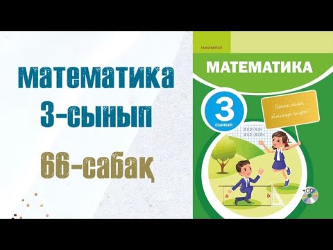 Видео: Математика 3-сынып 66-сабақ