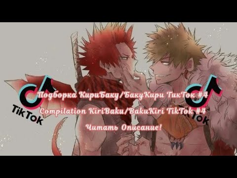 Видео: Подборка КириБаку/БакуКири ТикТок #4/Compilation KiriBaku/BakuKiri TikTok #4 Читать Описание!