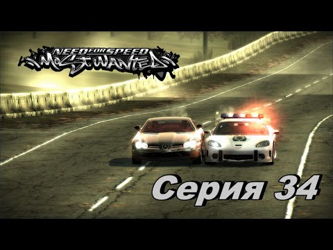 Видео: 5 СТАТУС!►Need for Speed Most Wanted Ремастер►Серия 34