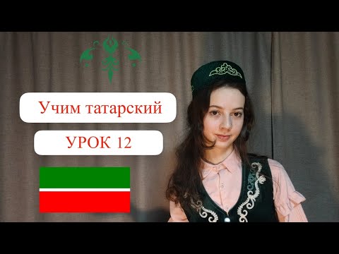 Видео: Учим татарский. Урок 12. Практика 
