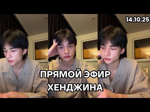 Видео: ХЕНДЖИН ПРЯМОЙ ЭФИР|НА РУССКОМ| 14.10.2025