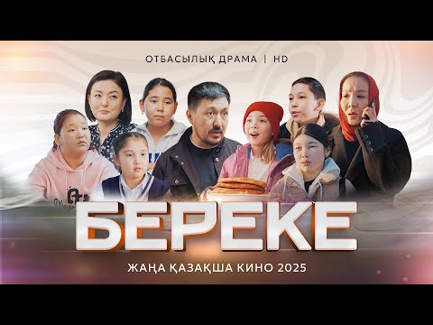 Видео: «Береке» Жаңа қазақша кино. Жана казакша кино 2025.