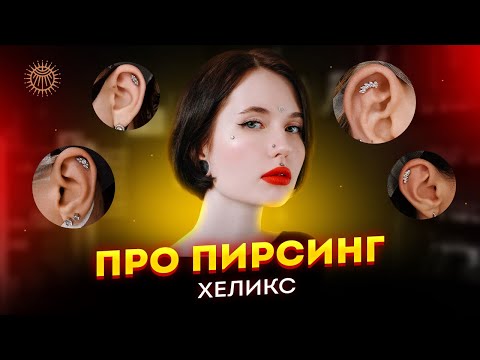 Видео: Про пирсинг - Хеликс