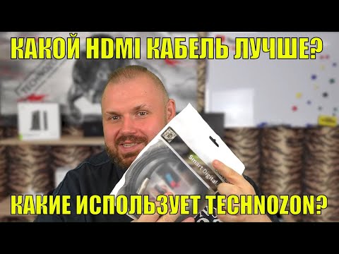 Видео: КАКОЙ HDMI КАБЕЛЬ ЛУЧШЕ? КАКИЕ КАБЕЛИ ИСПОЛЬЗУЕТ TECHNOZON? РЕШАЕМ ПРОБЛЕМЫ С ИЗОБРАЖЕНИЕМ ТВ БОКСА