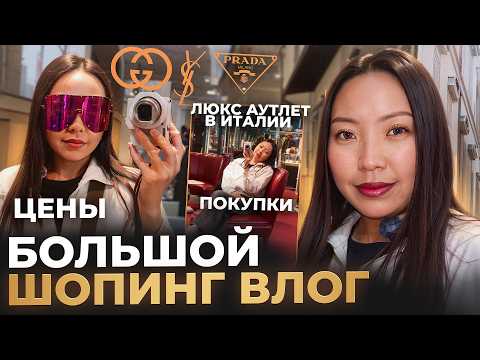 Видео: Люкс Шопинг ДЕНЬ В Италии/ Лучший аутлет: цены, покупки/ Мои принципы шопинга ФЛОРЕНЦИЯ |Niky Sarang