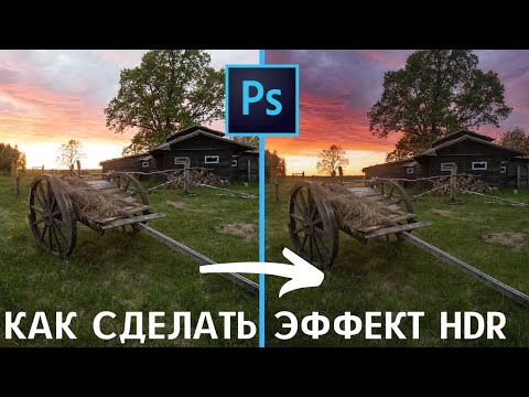 Видео: КАК СДЕЛАТЬ ЭФФЕКТ HDR в фотошопе. Уроки Photoshop