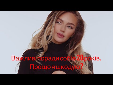 Видео: Важливі поради собі в 20 років. Part 1