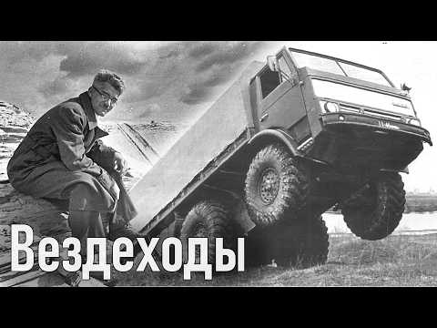 Видео: Советские вездеходы