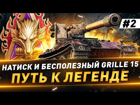 Видео: Натиск и бесполезный Grille 15 ● Путь к Легенде ● №2