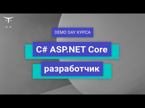 Видео: Demo Day курса «C# ASP.NET Core разработчик»
