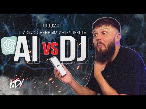 Видео: ИИ против DJ [Подкаст с Искуственным Интеллектом]