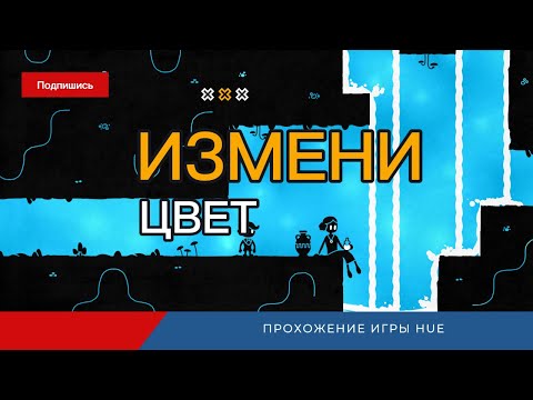 Видео: Измени Цвет ► ПРОХОЖДЕНИЕ HUE #1